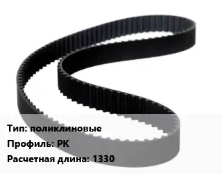 Ремень приводной поликлиновые PK L=1330
